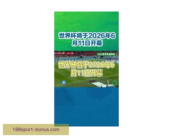美加墨世界杯2026：三国联手迎接全球足球盛宴新篇章